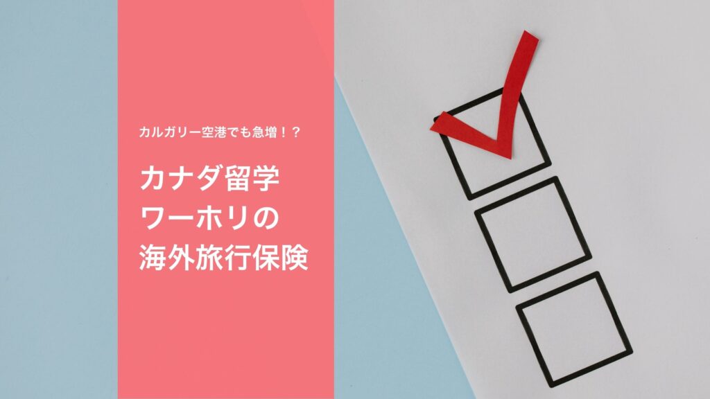 カナダ留学ワーホリ海外旅行保険